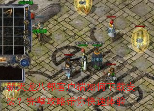 �������˲��ͻ���������ذ�װ���������Դ����������