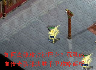 ��θ�Ч��ռɳ�Ϳˣ���Ĭ��Ѫ����˽����ʤǧ�﹥�Խ���