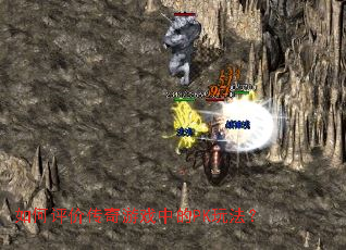 ������۴�����Ϸ�е�PK�淨��