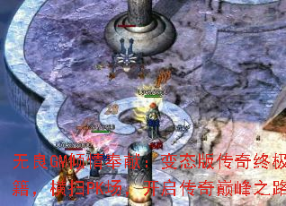 ����GM������ף���̬�洫���ռ��ؼ�����ɨPK�������������۷�֮·��