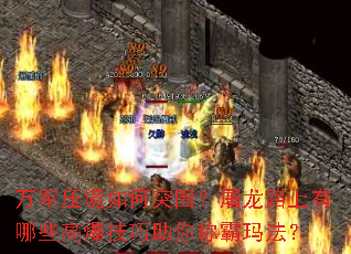 ���ѹ�����ͻΧ������·������Щ�߱���������ư��귨��