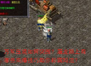 ���ѹ�����ͻΧ������·������Щ�߱���������ư��귨��