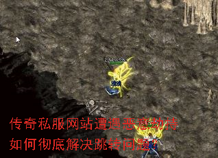 传奇私服网站遭遇恶意劫持如何彻底解决跳转问题? 传奇私服网站遭遇恶意劫持如何彻底解决跳转问题?