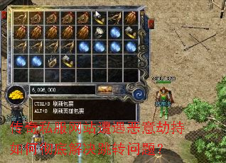 传奇私服网站遭遇恶意劫持如何彻底解决跳转问题? 传奇私服网站遭遇恶意劫持如何彻底解决跳转问题?