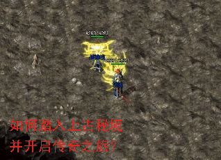 如何踏入上古秘境并开启传奇之旅? 如何踏入上古秘境并开启传奇之旅?