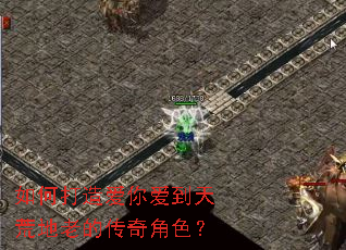 如何打造爱你爱到天荒地老的传奇角色? 如何打造爱你爱到天荒地老的传奇角色?