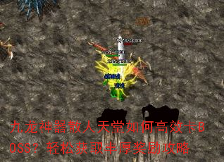 九龙神器散人天堂如何高效卡BOSS?轻松获取丰厚奖励攻略 九龙神器散人天堂如何高效卡BOSS?轻松获取丰厚奖励攻略
