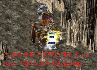 九龙神器散人天堂如何高效卡BOSS?轻松获取丰厚奖励攻略 九龙神器散人天堂如何高效卡BOSS?轻松获取丰厚奖励攻略