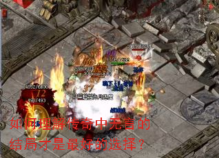 如何理解传奇中无言的结局才是最好的选择? 如何理解传奇中无言的结局才是最好的选择?