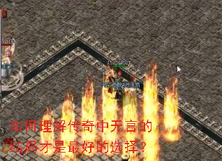 如何理解传奇中无言的结局才是最好的选择? 如何理解传奇中无言的结局才是最好的选择?