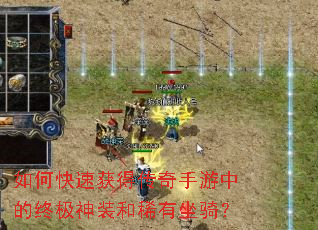 如何快速获得传奇手游中的终极神装和稀有坐骑? 如何快速获得传奇手游中的终极神装和稀有坐骑?