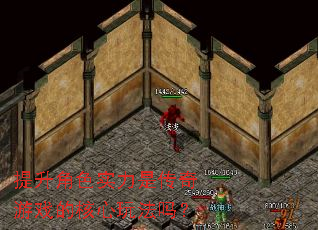 提升角色实力是传奇游戏的核心玩法吗? 提升角色实力是传奇游戏的核心玩法吗?