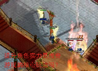 提升角色实力是传奇游戏的核心玩法吗? 提升角色实力是传奇游戏的核心玩法吗?