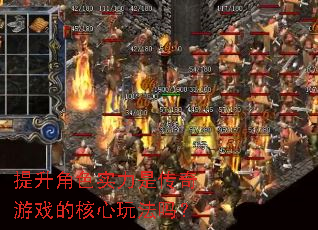 提升角色实力是传奇游戏的核心玩法吗? 提升角色实力是传奇游戏的核心玩法吗?