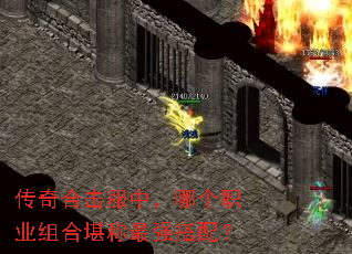 传奇合击服中,哪个职业组合堪称最强搭配? 传奇合击服中,哪个职业组合堪称最强搭配?