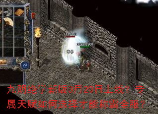 九阴绝学新版3月20日上线?专属天赋如何选择才能称霸全服? 九阴绝学新版3月20日上线?专属天赋如何选择才能称霸全服?