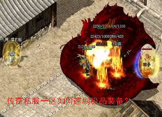 传奇私服一区如何速刷极品装备? 传奇私服一区如何速刷极品装备?