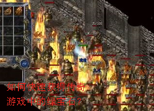 ��ο��ٻ�ô�����Ϸ�е��̱�ʯ��