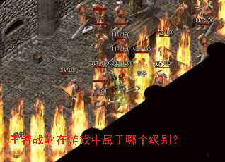 王者战靴在游戏中属于哪个级别? 王者战靴在游戏中属于哪个级别?