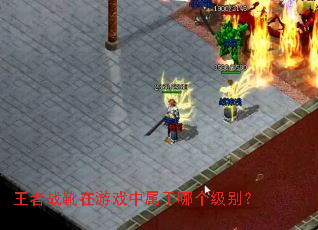 王者战靴在游戏中属于哪个级别? 王者战靴在游戏中属于哪个级别?