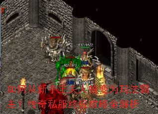 如何从新手王夫人蜕变为玛法霸主?传奇私服终极攻略全解析 如何从新手王夫人蜕变为玛法霸主?传奇私服终极攻略全解析