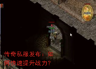 传奇私服发布:如何快速提升战力? 传奇私服发布:如何快速提升战力?