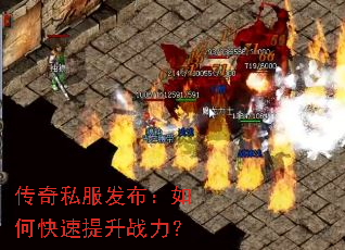 传奇私服发布:如何快速提升战力? 传奇私服发布:如何快速提升战力?