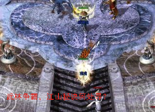 武林争霸,江山秘诀何处寻? 武林争霸,江山秘诀何处寻?