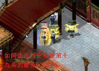 如何击败传奇私服第十九关的最强BOSS? 如何击败传奇私服第十九关的最强BOSS?