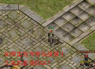 如何击败传奇私服第十九关的最强BOSS? 如何击败传奇私服第十九关的最强BOSS?