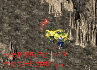 传奇私服风云榜,如何快速提升战力求指点? 传奇私服风云榜,如何快速提升战力求指点?