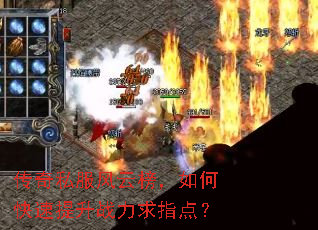 传奇私服风云榜,如何快速提升战力求指点? 传奇私服风云榜,如何快速提升战力求指点?