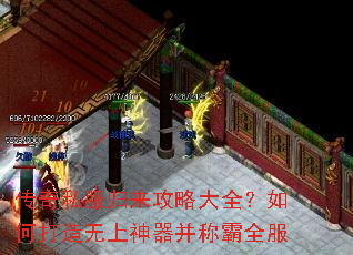 传奇私服归来攻略大全?如何打造无上神器并称霸全服 传奇私服归来攻略大全?如何打造无上神器并称霸全服