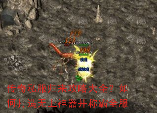 传奇私服归来攻略大全?如何打造无上神器并称霸全服 传奇私服归来攻略大全?如何打造无上神器并称霸全服