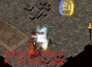 天魔劫单职业传奇怎么玩?新手快速入门指南 天魔劫单职业传奇怎么玩?新手快速入门指南