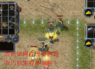 法师如何在传奇游戏中巧妙生存并制胜? 法师如何在传奇游戏中巧妙生存并制胜?