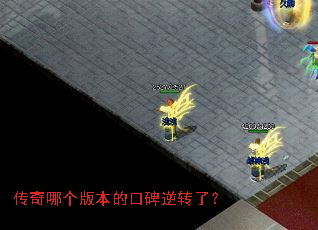 传奇哪个版本的口碑逆转了? 传奇哪个版本的口碑逆转了?