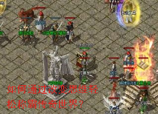 如何通过改变思维轻松称霸传奇世界? 如何通过改变思维轻松称霸传奇世界?