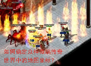 如何确定众神微端传奇世界中的地图坐标? 如何确定众神微端传奇世界中的地图坐标?