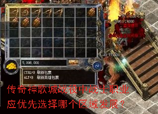 传奇神歌城战役中战士职业应优先选择哪个区域发展? 传奇神歌城战役中战士职业应优先选择哪个区域发展?