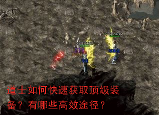 道士如何快速获取顶级装备?有哪些高效途径? 道士如何快速获取顶级装备?有哪些高效途径?