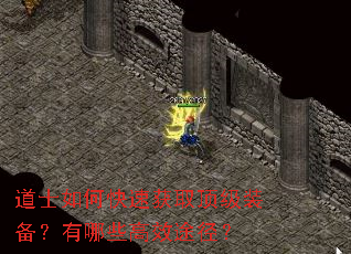 道士如何快速获取顶级装备?有哪些高效途径? 道士如何快速获取顶级装备?有哪些高效途径?