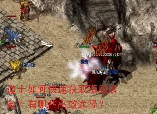 道士如何快速获取顶级装备?有哪些高效途径? 道士如何快速获取顶级装备?有哪些高效途径?
