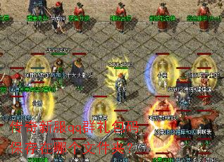 �����·�qqȺ����뱣�����ĸ��ļ��У�