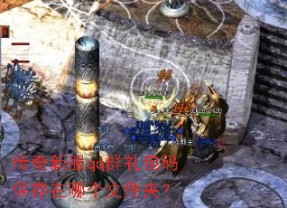 �����·�qqȺ����뱣�����ĸ��ļ��У�