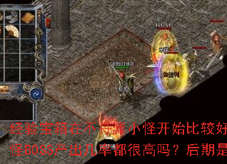 经验宝箱在不舟滩小怪开始比较好产出?无论几大陆红怪BOSS产出几率都很高吗?后期是否基本必爆? 经验宝箱在不舟滩小怪开始比较好产出?无论几大陆红怪BOSS产出几率都很高吗?后期是否基本必爆?