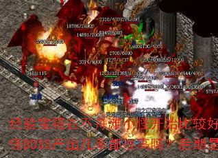 经验宝箱在不舟滩小怪开始比较好产出?无论几大陆红怪BOSS产出几率都很高吗?后期是否基本必爆? 经验宝箱在不舟滩小怪开始比较好产出?无论几大陆红怪BOSS产出几率都很高吗?后期是否基本必爆?