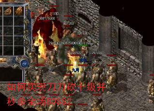如何实现刀刀砍十级并秒杀全场BOSS? 如何实现刀刀砍十级并秒杀全场BOSS?