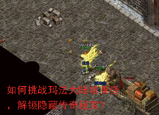 如何挑战玛法大陆精英怪,解锁隐藏传奇秘宝? 如何挑战玛法大陆精英怪,解锁隐藏传奇秘宝?