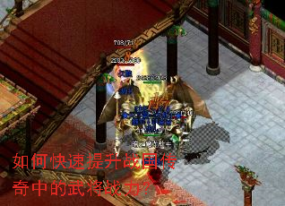 如何快速提升战国传奇中的武将战力? 如何快速提升战国传奇中的武将战力?